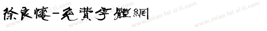 徐良怀字体转换
