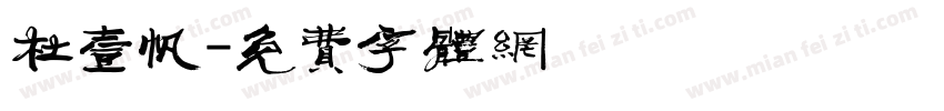 杜一帆字体转换