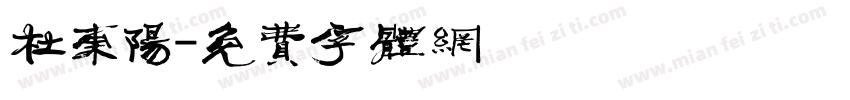 杜东阳字体转换