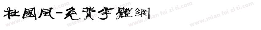 杜国风字体转换