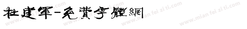 杜建军字体转换