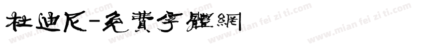杜迪尼字体转换