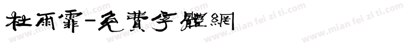 杜雨霏字体转换