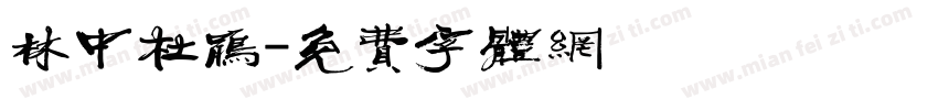 林中杜鹃字体转换