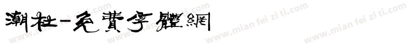 潮杜字体转换