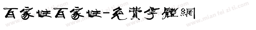 百家姓百家姓字体转换
