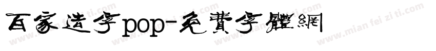 百家造字pop字体转换