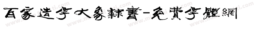 百家造字大象隶书字体转换