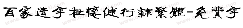百家造字杜怀健行隶繁体字体转换