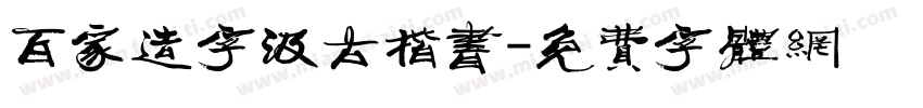 百家造字汲古楷书字体转换