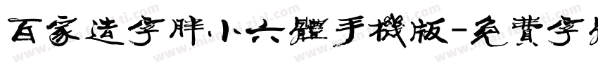 百家造字胖小六体手机版字体转换