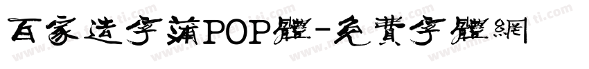 百家造字蒲POP体字体转换