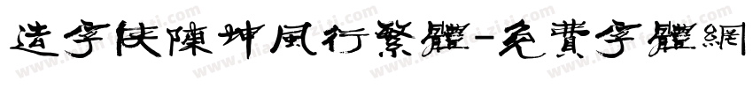 造字侠陈坤风行繁体字体转换