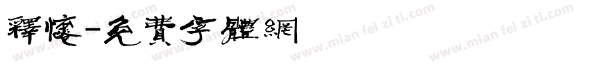 释怀字体转换