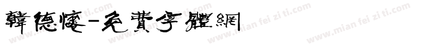 韩德怀字体转换