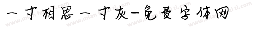 一寸相思一寸灰字体转换