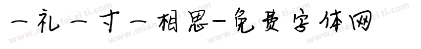 一礼一寸一相思字体转换