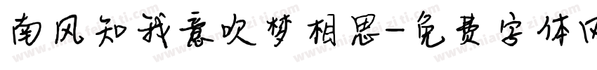 南风知我意吹梦相思字体转换