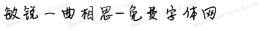 敏锐一曲相思字体转换