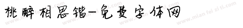 桃醉相思锴字体转换