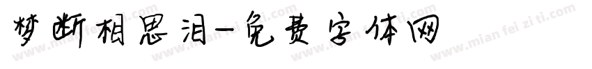梦断相思泪字体转换