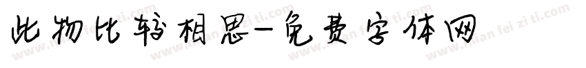 此物比较相思字体转换