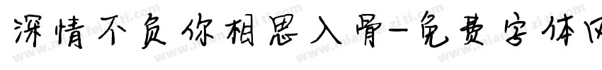 深情不负你相思入骨字体转换