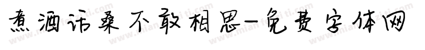 煮酒话桑不敢相思字体转换
