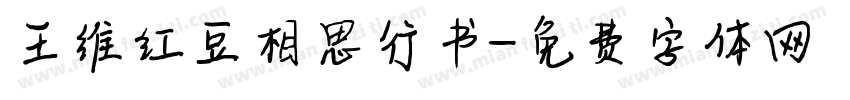 王维红豆相思行书字体转换