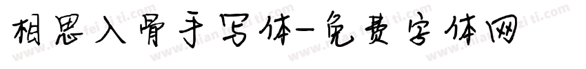 相思入骨手写体字体转换