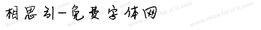 相思引字体转换