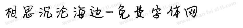 相思沉沦海边字体转换
