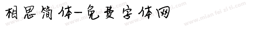 相思简体字体转换