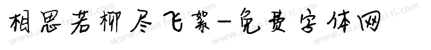 相思若柳尽飞絮字体转换