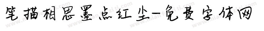 笔描相思墨点红尘字体转换 笔描相思墨点红尘字体转换