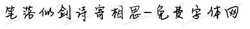 笔落似剑诗寄相思字体转换