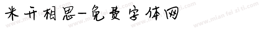 米开相思字体转换