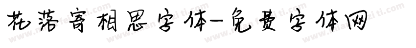 花落寄相思字体字体转换