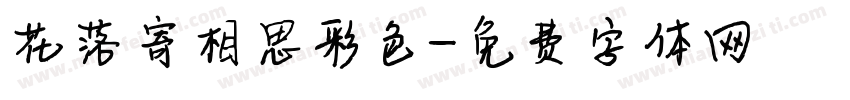 花落寄相思彩色字体转换