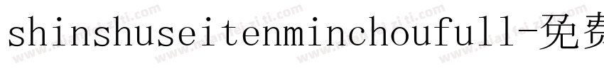 shinshuseitenminchoufull字体转换