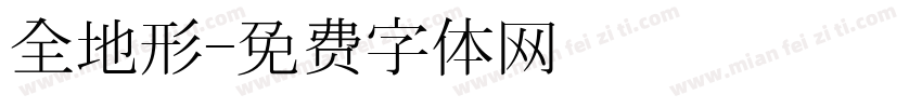 全地形字体转换