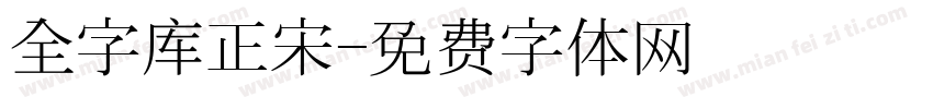 全字库正宋字体转换