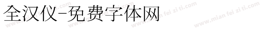 全汉仪字体转换