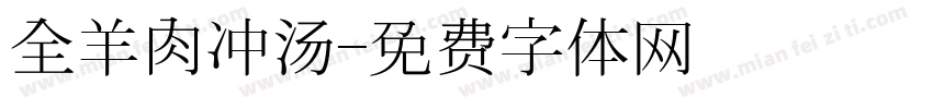 全羊肉冲汤字体转换