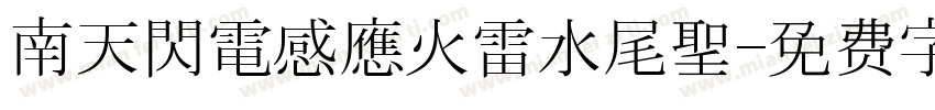 南天閃電感應火雷水尾聖字体转换
