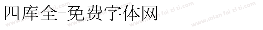 四库全字体转换