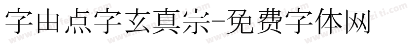 字由点字玄真宗字体转换