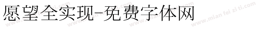 愿望全实现字体转换