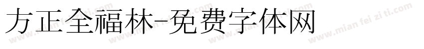 方正全福林字体转换