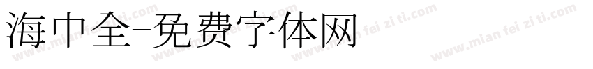 海中全字体转换